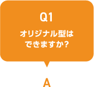オリジナル型はできますか？