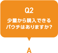 少量から購入できるパウチはありますか？
