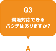 少量から購入できるパウチはありますか？