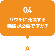 少量から購入できるパウチはありますか？
